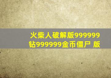 火柴人破解版999999钻999999金币僵尸 版